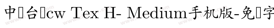 中国台湾cw Tex H- Medium手机版字体转换